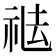 𥙒
