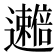 𫑒