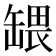 𬙒