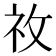 𥘦