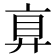 𢍓