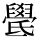 𣱓