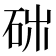 𥑓