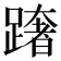 𨅓