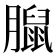 𦡔