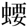 𧍔