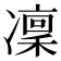 凜