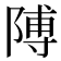 𮥕