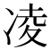 凌