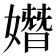 𡡖