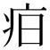 𤵖