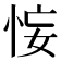 𢙗