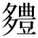 𮙗