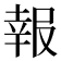 報