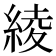 綾