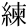 練