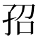 𡥙