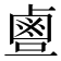 𪉙