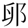 𫑙