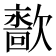 𰙙