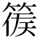 𥰉