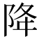 降