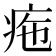 𤵚
