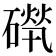 𥕚