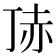 𧹚