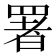 署