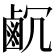 𪉛