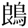 𪁜