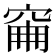 𥥼