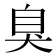 臭