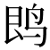 𱉝
