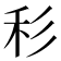 𥝞
