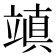 𥪧