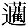𨙟