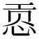𰑟
