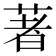 著