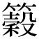𥵠