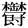𣡡
