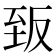 𮍡