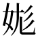 𡛪