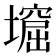 𡑣