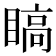 𬑣