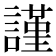謹