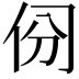 𠈀