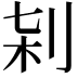 𠜀
