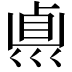 𠨀